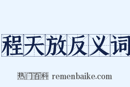 程天放反义词是什么意思的图片